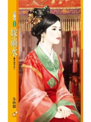嫁禍水【膽大包天之二】 by 朱映徽